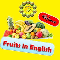  FRUITS IN ENGLISH